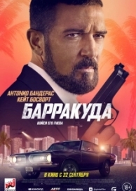 Барракуда (2022)