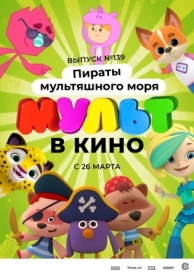 Мульт в кино. Выпуск №139: Пираты мультяшного моря (2022)