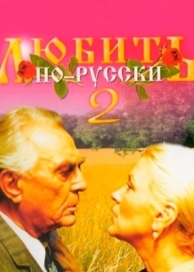 Любить по-русски 2 (1996)