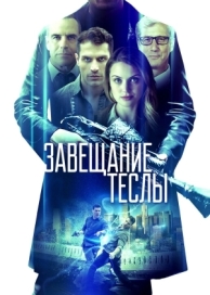 Завещание Теслы (2020)