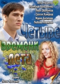 Четыре времени лета (1 сезон)