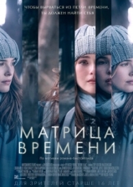 Матрица времени (2017)