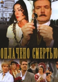 Оплачено смертью (1 сезон)