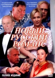 Новый русский романс (1 сезон)