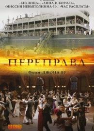 Переправа (2014)