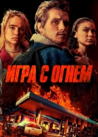 Игра с огнем (2019)