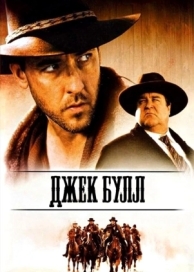 Джек Булл (1999)