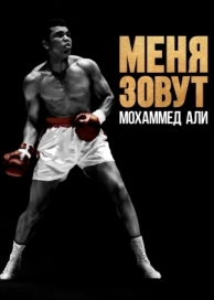 Меня зовут Мохаммед Али (2019)