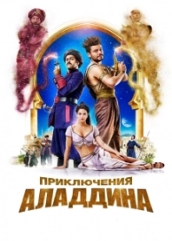 Приключения Аладдина (2019)