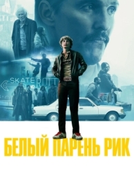 Белый парень Рик (2018)