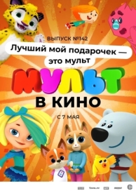 МУЛЬТ в кино 142. Лучший мой подарочек - это мульт (2022)