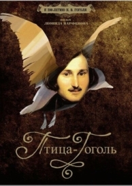 Птица-Гоголь (2009)