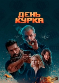 День курка (2021)