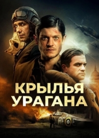 Крылья урагана (2018)