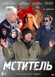 Мститель (1 сезон)