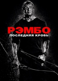 Рэмбо: Последняя кровь (2019)