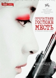 Сочувствие госпоже Месть (2005)