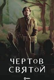 Чертов святой (1 сезон)