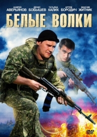 Белые волки (2 сезон)