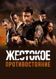 Жестокое противостояние (2019)