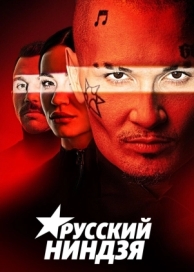 Русский ниндзя (1 сезон)