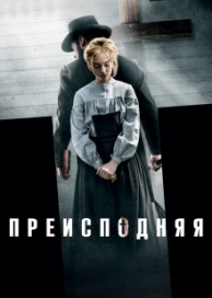 Преисподняя (2017)