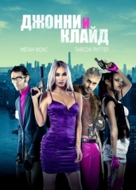 Джонни и Клайд (2022)