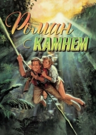 Роман с камнем (1984)