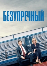 Безупречный (2019)