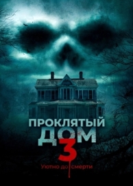 Проклятый дом 3 (2018)