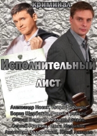 Исполнительный лист (2010)