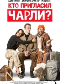 Кто пригласил Чарли? (2023)