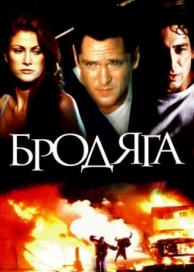 Бродяга (2000)