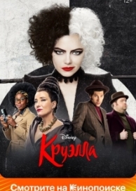 Круэлла (2021)