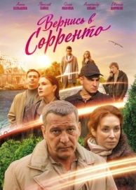 Вернись в Сорренто (1 сезон)