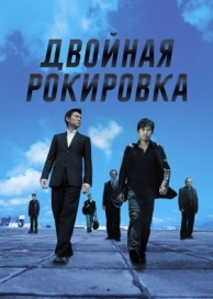 Двойная рокировка (2002)