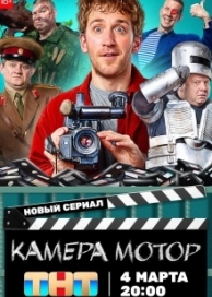 Камера Мотор (1 сезон)