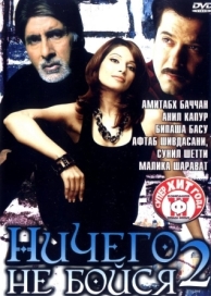 Ничего не бойся 2 (2006)