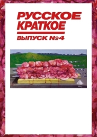 Русское краткое. Выпуск 4 (2019)