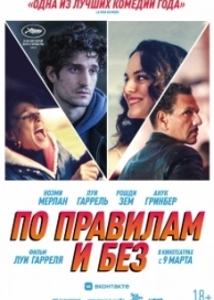 По правилам и без (2023)