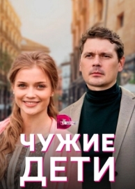 Чужие дети (1 сезон)