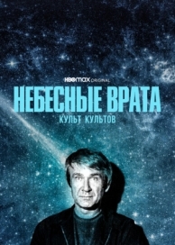 Небесные врата: Культ культов (1 сезон)