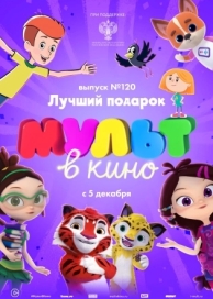 МУЛЬТ в кино 120. Лучший подарок (2020)