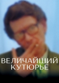 Величайший кутюрье (2007)