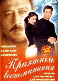 Приятные воспоминания (2001)