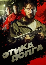 Этика долга (2021)