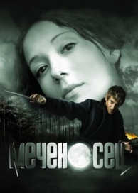 Меченосец (2006)