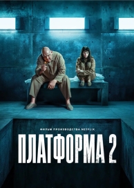 Платформа 2 (2024)