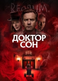 Доктор Сон (2019)