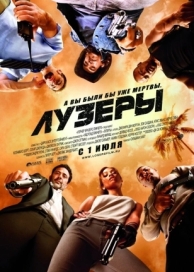 Лузеры (2010)